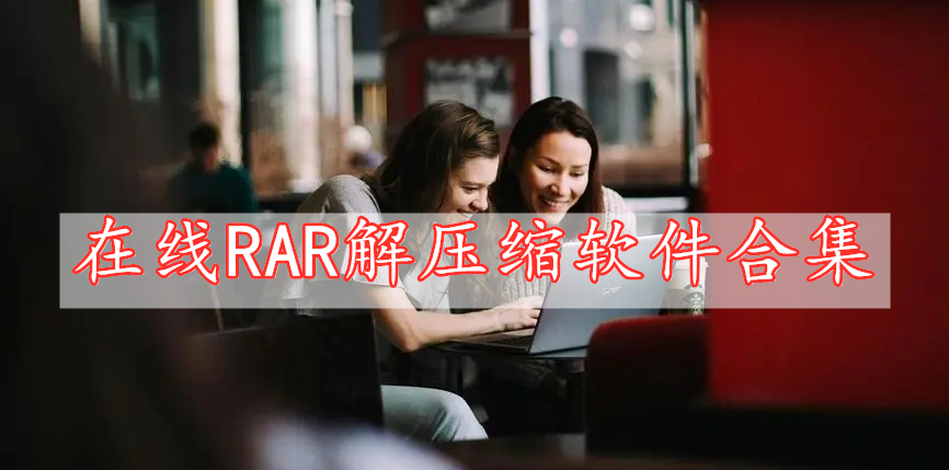 在線RAR解壓縮軟件合集