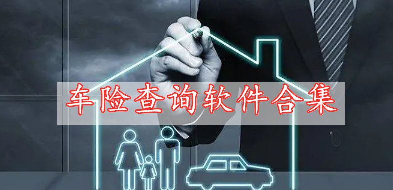 車險(xiǎn)查詢軟件合集