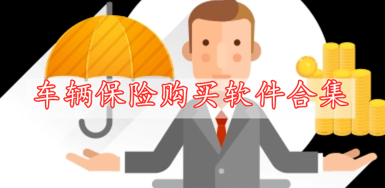 車輛保險(xiǎn)購買軟件合集