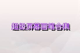 超级屏幕画笔合集
