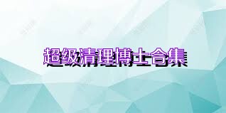 超級清理博士合集