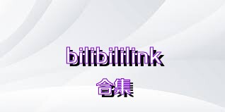 bilibililink合集