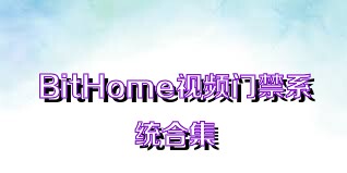 BitHome視頻門禁系統(tǒng)合集