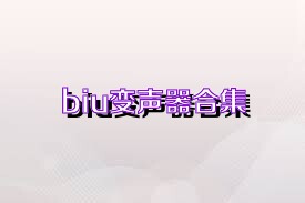 biu變聲器合集