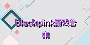 blackpink游戲合集