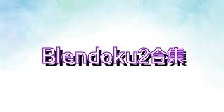 Blendoku2合集