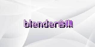 blender合集