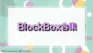 BlockBox合集