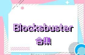 Blocksbuster合集