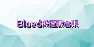 Blued極速版合集