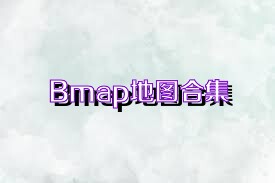 Bmap地圖合集