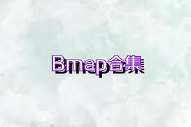 Bmap合集