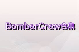 BomberCrew合集