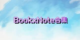 BookxNote合集