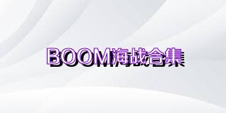 BOOM海戰(zhàn)合集