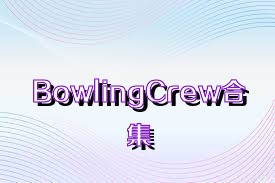 BowlingCrew合集