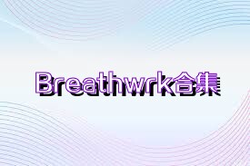 Breathwrk合集