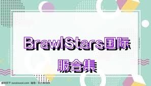 BrawlStars國(guó)際服合集