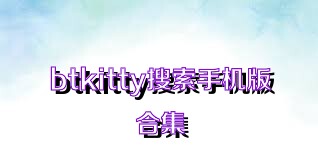 btkitty搜索手機版合集