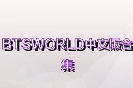 BTSWORLD中文版合集