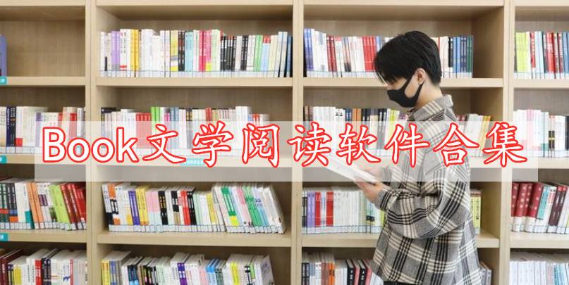 Book文學閱讀軟件合集