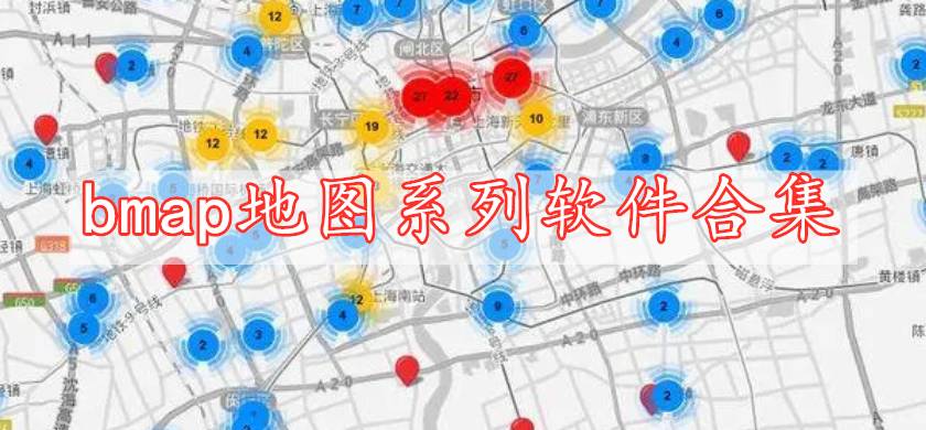 bmap地图系列软件合集