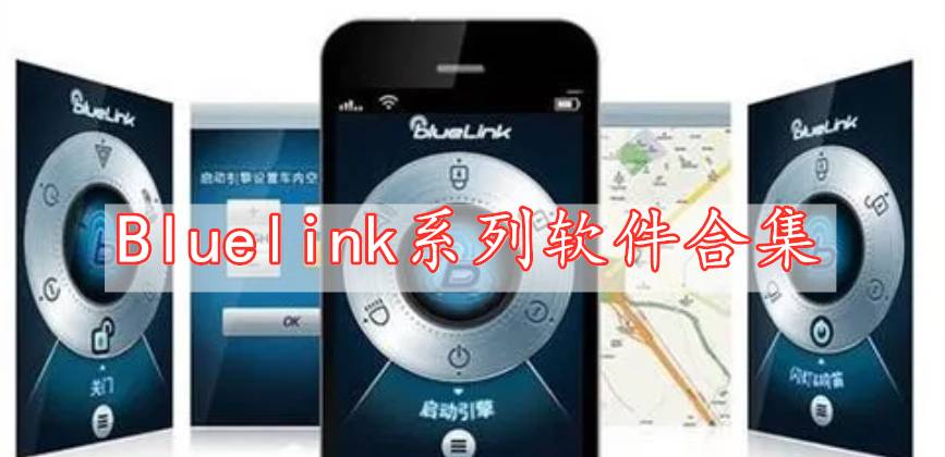 Bluelink系列軟件合集