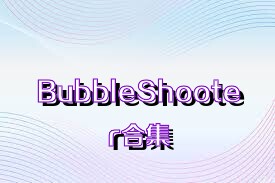 BubbleShooter合集