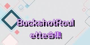 BuckshotRoulette合集