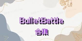 BulletBattle合集