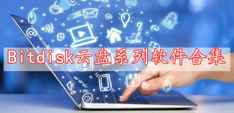 Bitdisk云盘系列软件合集