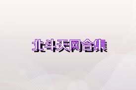 北斗天網(wǎng)合集