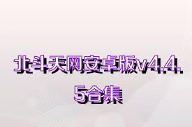 北斗天網(wǎng)安卓版v4.4.5合集