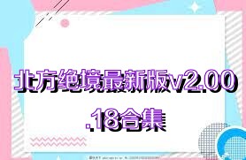 北方絕境最新版v2.00.18合集