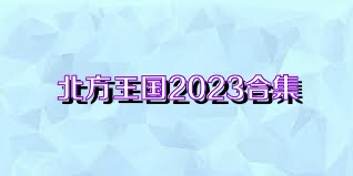 北方王國(guó)2023合集