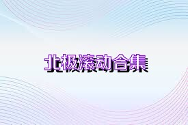 北極滾動合集