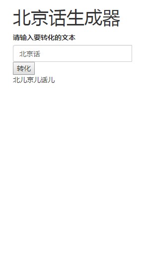 北京話生成器官方版1
