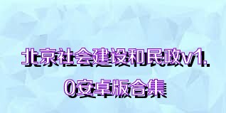 北京社會(huì)建設(shè)和民政v1.0安卓版合集