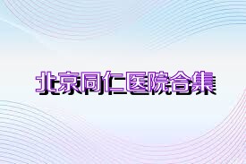 北京同仁醫(yī)院合集