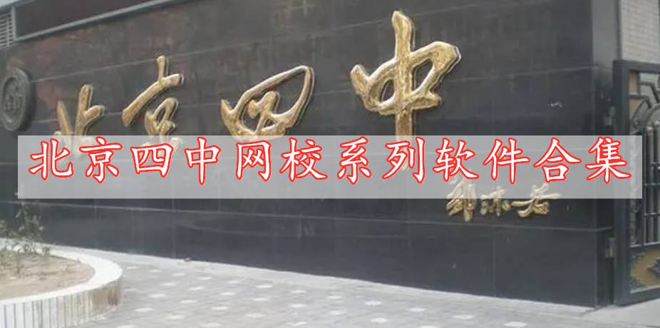 北京四中網(wǎng)校系列軟件合集