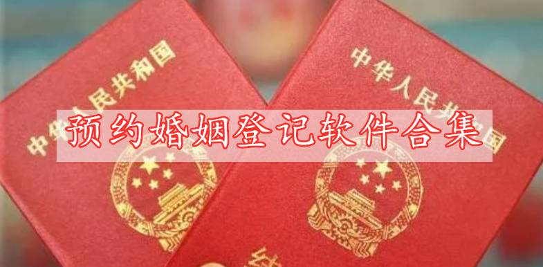 預約婚姻登記軟件合集