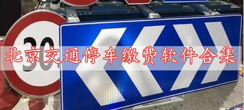 北京交通停車(chē)?yán)U費(fèi)軟件合集