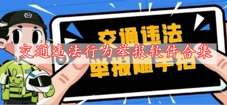 交通違法行為舉報(bào)軟件合集