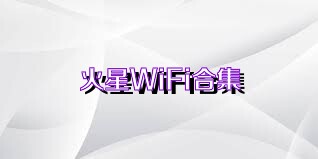 火星WiFi合集