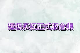 超級實(shí)況正式版合集