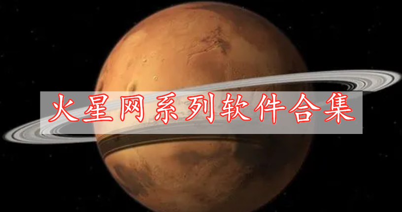 火星網(wǎng)系列軟件合集