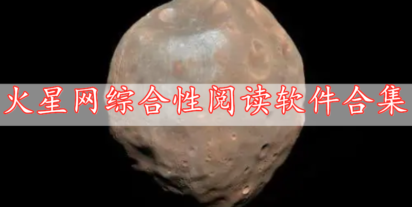 火星網(wǎng)綜合性閱讀軟件合集