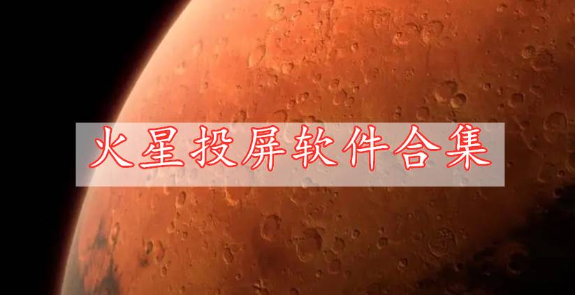 火星投屏軟件合集