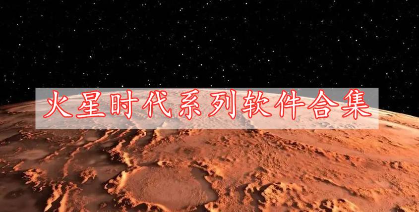 火星時(shí)代系列軟件合集