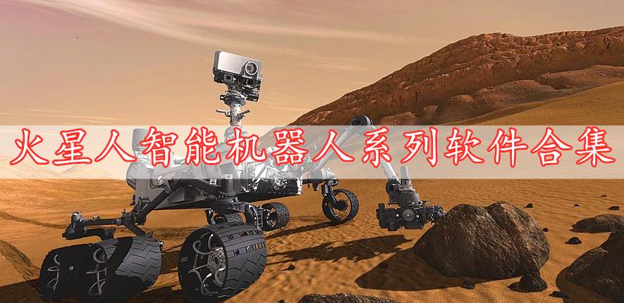 火星人智能機(jī)器人系列軟件合集